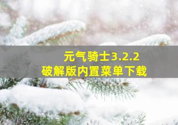 元气骑士3.2.2破解版内置菜单下载