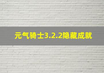 元气骑士3.2.2隐藏成就