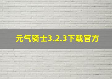 元气骑士3.2.3下载官方