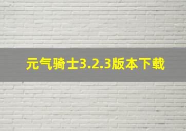 元气骑士3.2.3版本下载