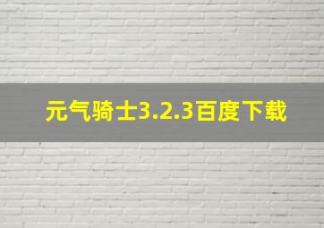 元气骑士3.2.3百度下载