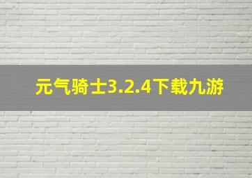 元气骑士3.2.4下载九游