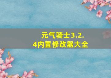 元气骑士3.2.4内置修改器大全