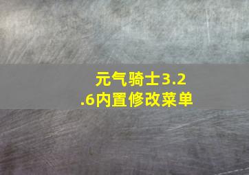 元气骑士3.2.6内置修改菜单