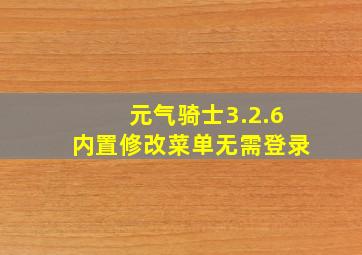 元气骑士3.2.6内置修改菜单无需登录