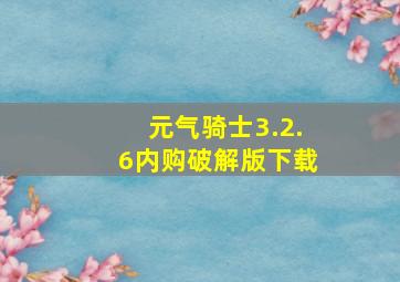 元气骑士3.2.6内购破解版下载