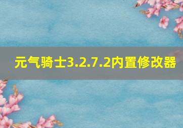 元气骑士3.2.7.2内置修改器