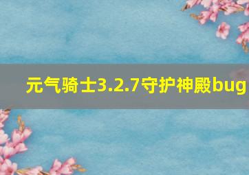 元气骑士3.2.7守护神殿bug