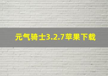 元气骑士3.2.7苹果下载