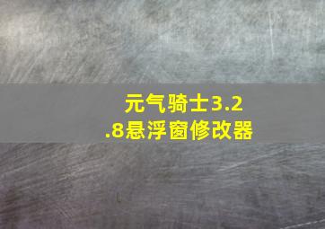 元气骑士3.2.8悬浮窗修改器