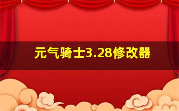 元气骑士3.28修改器