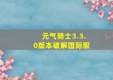 元气骑士3.3.0版本破解国际服