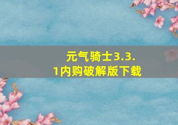 元气骑士3.3.1内购破解版下载