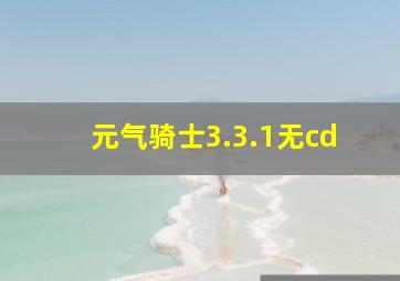 元气骑士3.3.1无cd