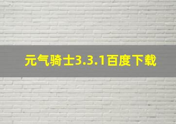 元气骑士3.3.1百度下载