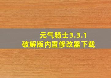 元气骑士3.3.1破解版内置修改器下载