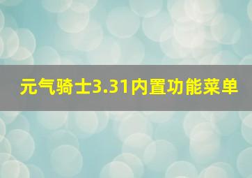 元气骑士3.31内置功能菜单