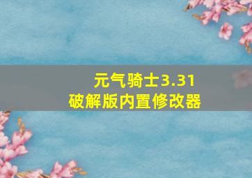 元气骑士3.31破解版内置修改器