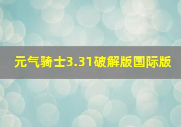 元气骑士3.31破解版国际版