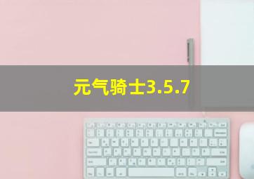 元气骑士3.5.7