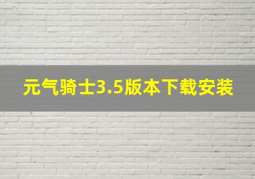 元气骑士3.5版本下载安装