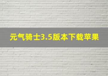 元气骑士3.5版本下载苹果