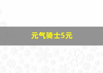 元气骑士5元