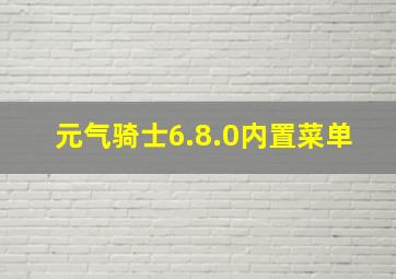 元气骑士6.8.0内置菜单