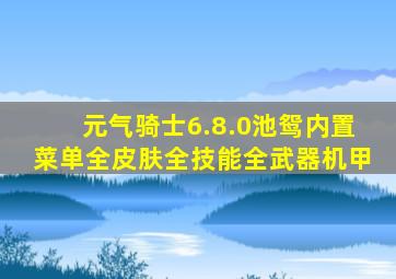 元气骑士6.8.0池鸳内置菜单全皮肤全技能全武器机甲