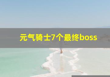 元气骑士7个最终boss