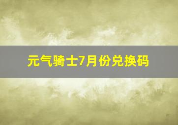 元气骑士7月份兑换码