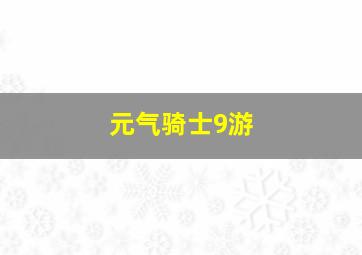 元气骑士9游