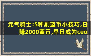 元气骑士:5种刷蓝币小技巧,日赚2000蓝币,早日成为ceo!