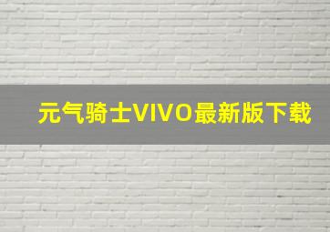 元气骑士VIVO最新版下载