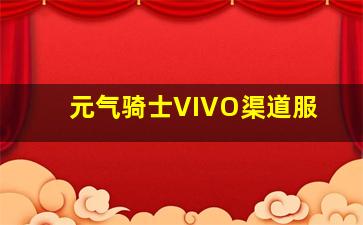 元气骑士VIVO渠道服