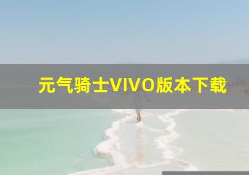 元气骑士VIVO版本下载