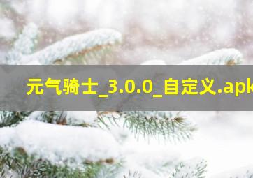 元气骑士_3.0.0_自定义.apk