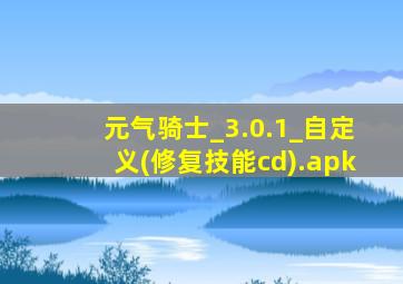 元气骑士_3.0.1_自定义(修复技能cd).apk