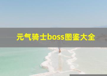 元气骑士boss图鉴大全