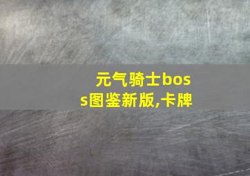 元气骑士boss图鉴新版,卡牌