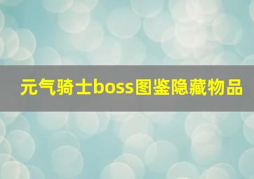 元气骑士boss图鉴隐藏物品