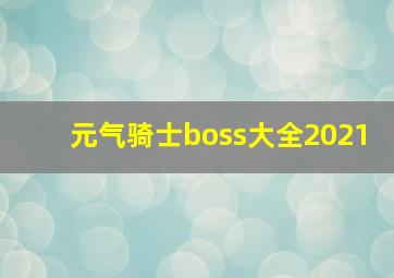 元气骑士boss大全2021