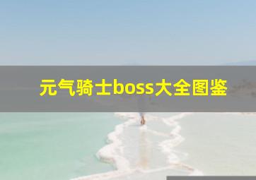 元气骑士boss大全图鉴