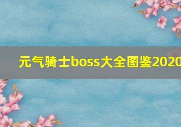 元气骑士boss大全图鉴2020