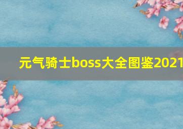 元气骑士boss大全图鉴2021