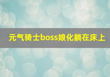 元气骑士boss娘化躺在床上