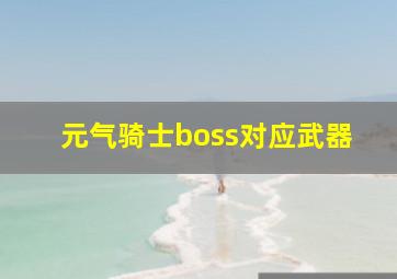 元气骑士boss对应武器