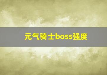 元气骑士boss强度