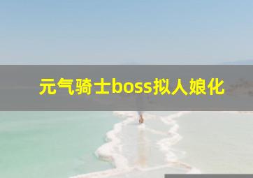 元气骑士boss拟人娘化