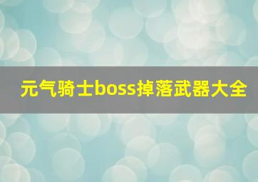 元气骑士boss掉落武器大全